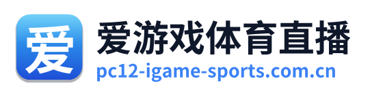 爱游戏体育直播 Logo